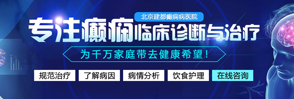 黄片啊啊啊c好大北京癫痫病医院